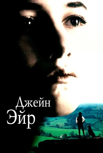 Джейн Эйр (1996) онлайн бесплатно